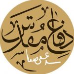 دفاع مقدس