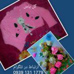 فروشگاه آنلاین گل یاس (روباندوزی و بافتنی)