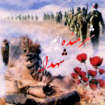 شرمنده ایم شهدا⚘