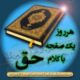 هر روز یک صفحه با کلام حق