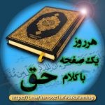 هر روز یک صفحه با کلام حق