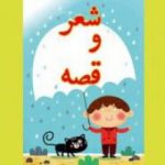 شعر و قصه های کودکانه