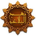 نهج البلاغه