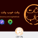 وقت خواب