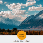 زیموزی | مجله اینترنتی