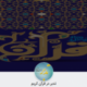 تدبر در قرآن کریم