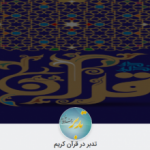تدبر در قرآن کریم