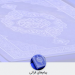 پیامهای قرآنی
