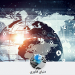 دنیای فناوری