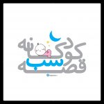 قصه شب كودكانه