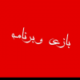 بازی و برنامه