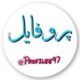 پروفایل