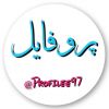 پروفایل