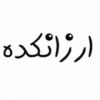 ارزانکده