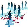 کاریابی سامانده