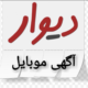 دیوار آگهی موبایل