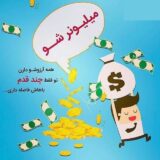 تو میلیونر شو