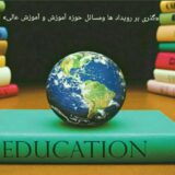 گذری بر رویداد ها ومسائل حوزه آموزش و آموزش عالی