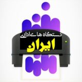دستگاه های اداری ایران