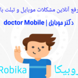 دکتر موبایل