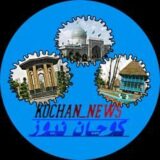 کوچان نیوز