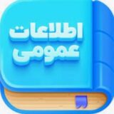اطلاعات عمومی