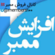 کانال فروش ممبر