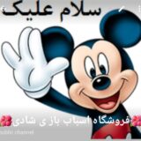 فروشگاه اسباب بازی شادی