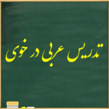 تدریس عربی در خوی