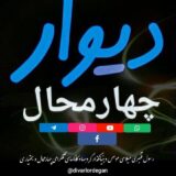 دیوار چهارمحال و بختیاری