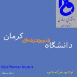 دانشگاه فنی و حرفه ای کرمان