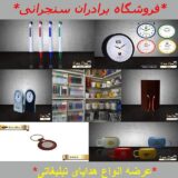 هدایای تبلیغاتی برادران سنجرانی