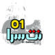 نت سرا 01