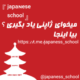 Japanese School