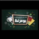 کانال لوازم التحریر و دفتر فنی بومرنگ