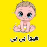 کانال ایتا لباس نوزادی و بچه گانه هیوا بی بی hivababy
