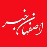 کانال ایتا اخبار اصفهان