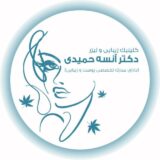 مطب و کلینیک زیبایی دکتر آنسه حمیدی