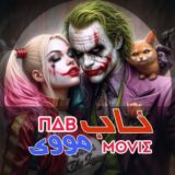 کانال روبیکا ناب مووی – فیلم و سریال ایرانی خارجی