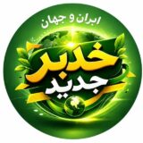 اخبار ایران و جهان