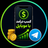 کسب درآمد دلاری با موبایل بدون سرمایه و مهارت
