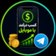 کسب درآمد دلاری با موبایل بدون سرمایه و مهارت