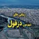 گپ دوستانه دزفول | چت و گفتگو درباره دزفول