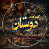 گیم کده GKF |FRIENDS