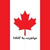 خدمات مهاجرت به کانادا - کانال تلگرام