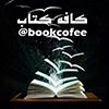کافه گزیده کتابها - کانال تلگرام