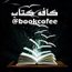 کافه گزیده کتابها