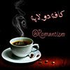 کافه دولاپه - کانال تلگرام