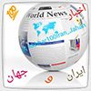 اخبار100 ایران و جهان - کانال تلگرام