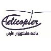 جامعه هلیکوپتری فارس - کانال تلگرام
